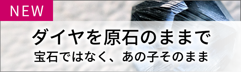 原石でのお届け