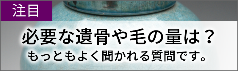 必要な遺骨や毛の量